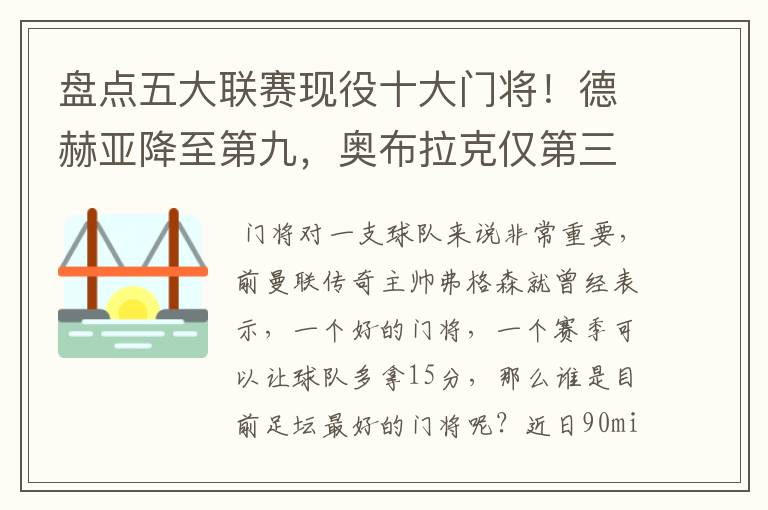 盘点五大联赛现役十大门将!德赫亚降至第九,奥布拉克仅第三