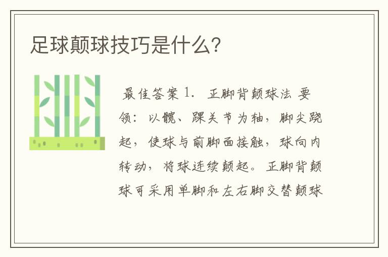 足球颠球技巧是什么?
