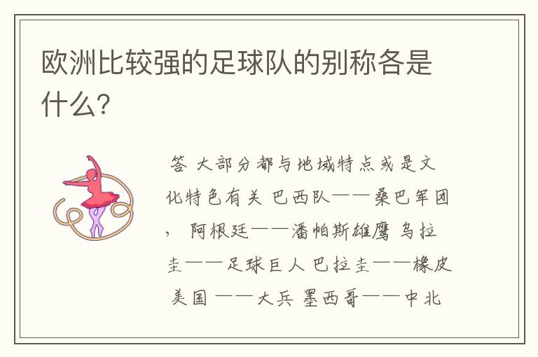 欧洲比较强的足球队的别称各是什么?