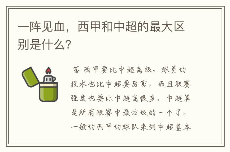 一阵见血,西甲和中超的最大区别是什么?