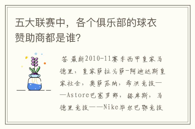 五大联赛中,各个俱乐部的球衣赞助商都是谁?