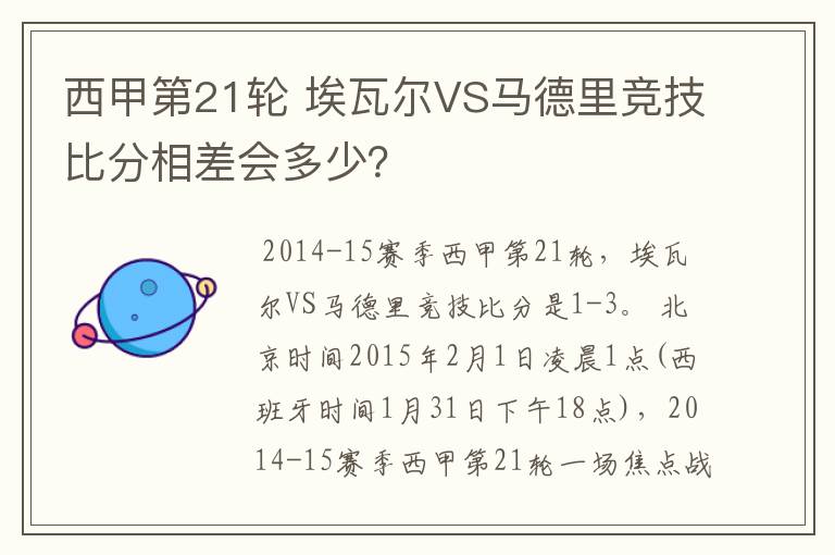 西甲第21轮 埃瓦尔VS马德里竞技比分相差会多少?