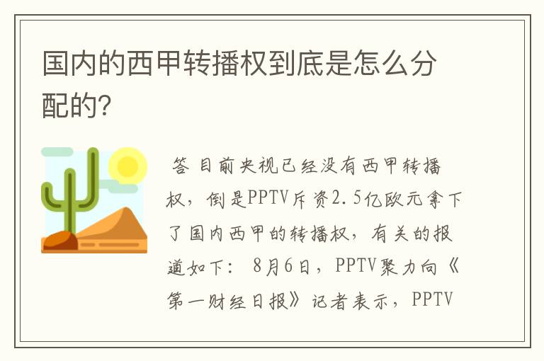 国内的西甲转播权到底是怎么分配的?