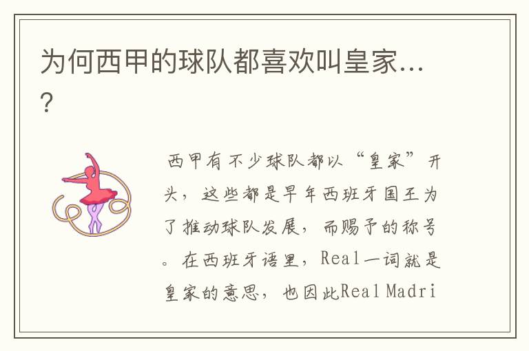 为何西甲的球队都喜欢叫皇家…?