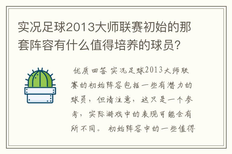 实况足球2013大师联赛初始的那套阵容有什么值得培养的球员?青年队呢?