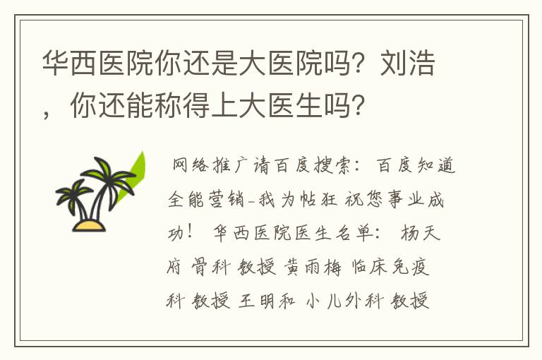 华西医院你还是大医院吗?刘浩,你还能称得上大医生吗?