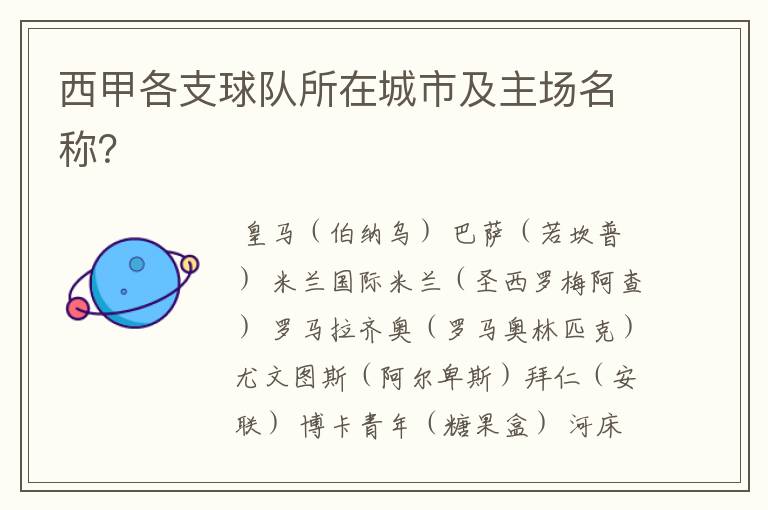 西甲各支球队所在城市及主场名称?