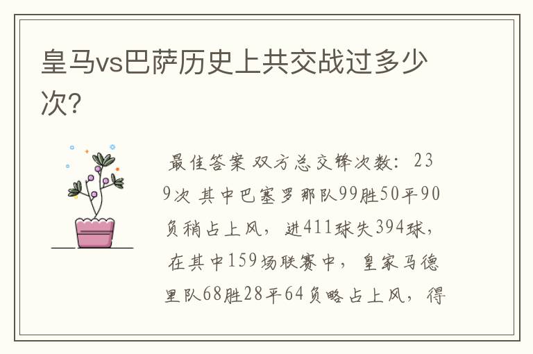 皇马vs巴萨历史上共交战过多少次?