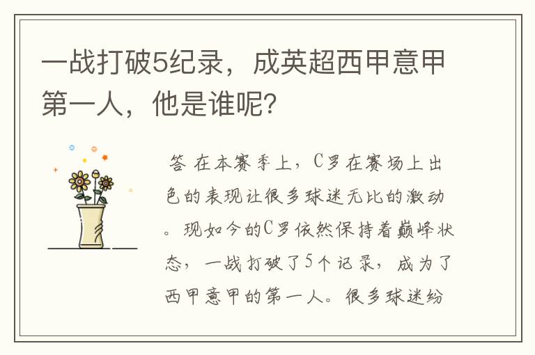 一战打破5纪录,成英超西甲意甲第一人,他是谁呢?