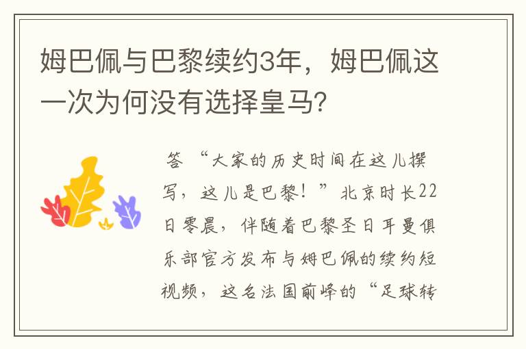 姆巴佩与巴黎续约3年,姆巴佩这一次为何没有选择皇马?