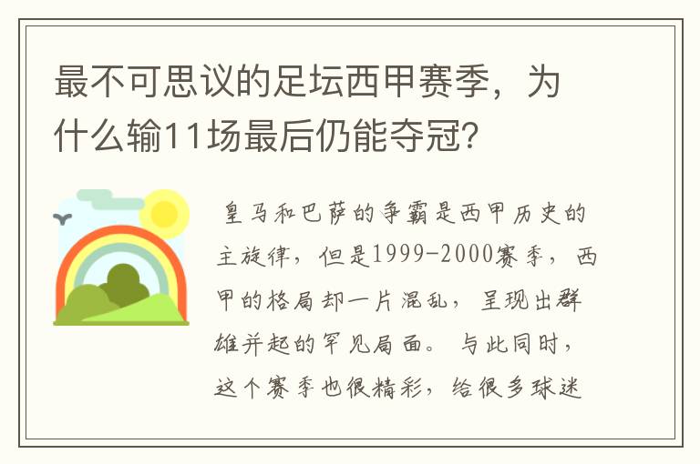 最不可思议的足坛西甲赛季，为什么输11场最后仍能夺冠？