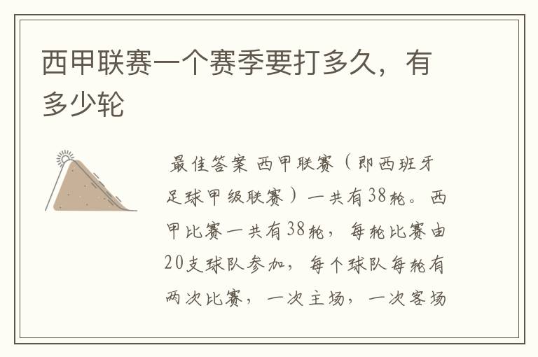 西甲联赛一个赛季要打多久,有多少轮