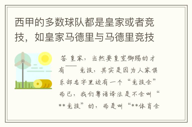 西甲的多数球队都是皇家或者竞技,如皇家马德里与马德里竞技,但是皇家与竞技有什么区别呢