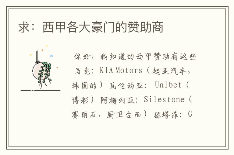 求:西甲各大豪门的赞助商