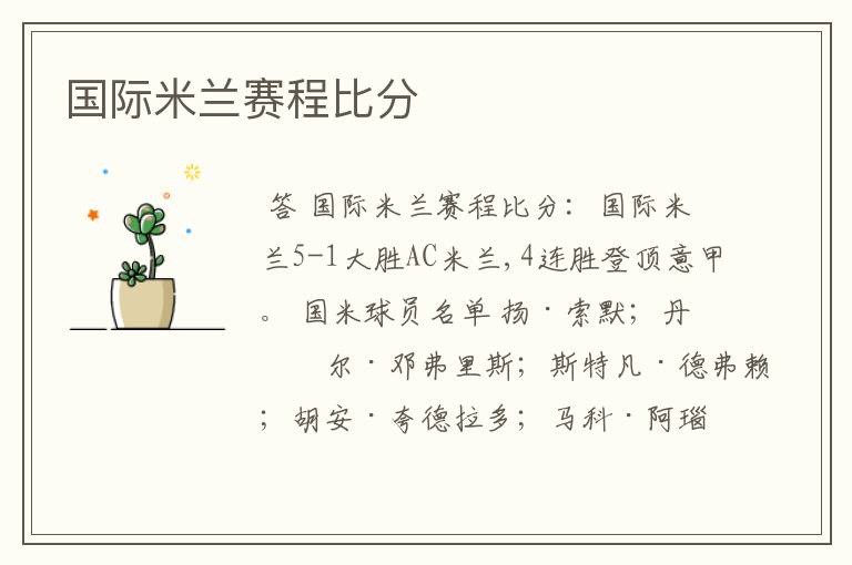 国际米兰赛程比分