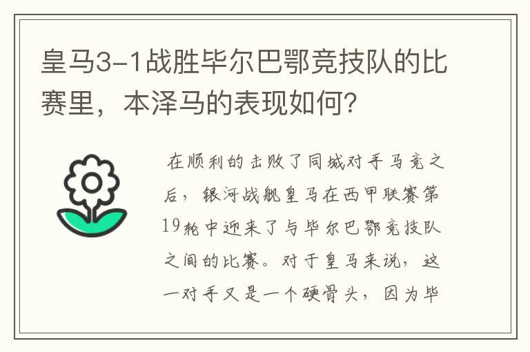皇马3-1战胜毕尔巴鄂竞技队的比赛里,本泽马的表现如何?