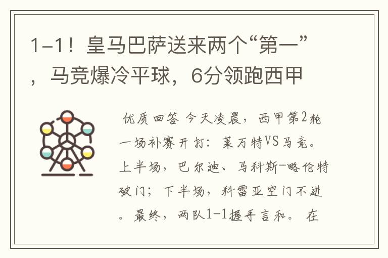 1-1!皇马巴萨送来两个“第一”,马竞爆冷平球,6分领跑西甲