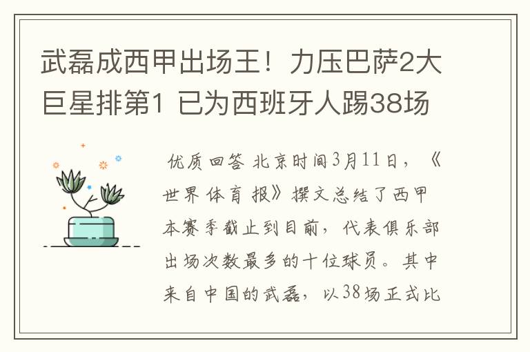 武磊成西甲出场王!力压巴萨2大巨星排第1 已为西班牙人踢38场