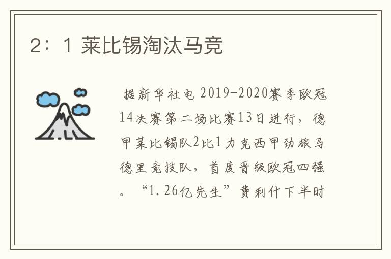 2:1 莱比锡淘汰马竞