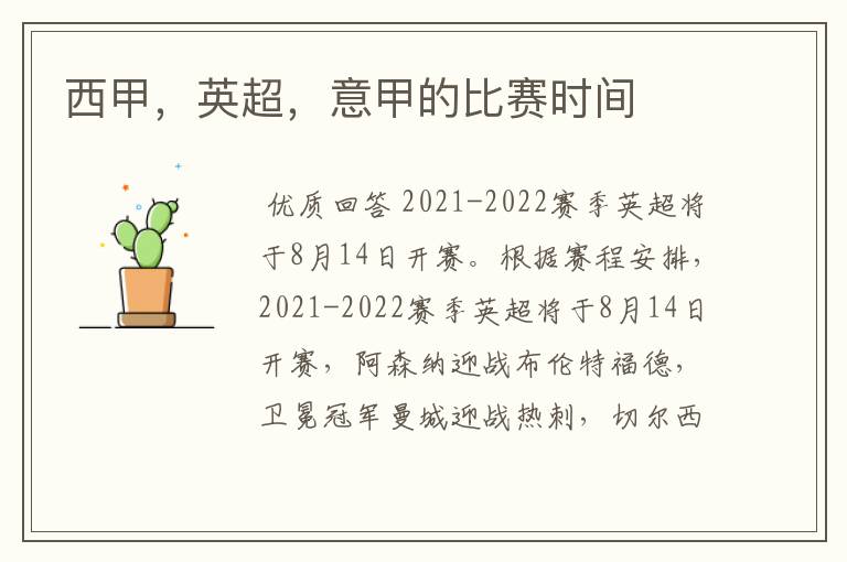 西甲,英超,意甲的比赛时间