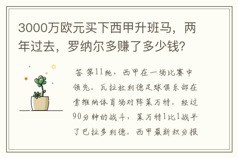 3000万欧元买下西甲升班马,两年过去,罗纳尔多赚了多少钱?
