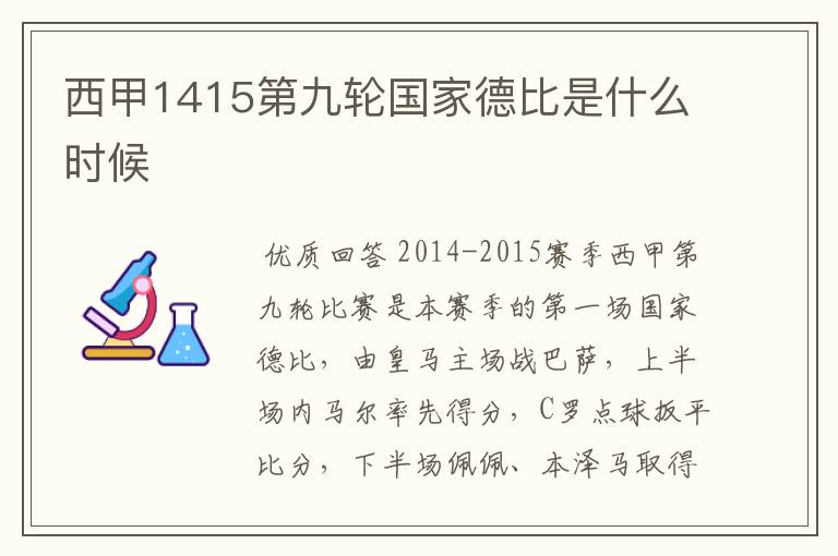 西甲1415第九轮国家德比是什么时候