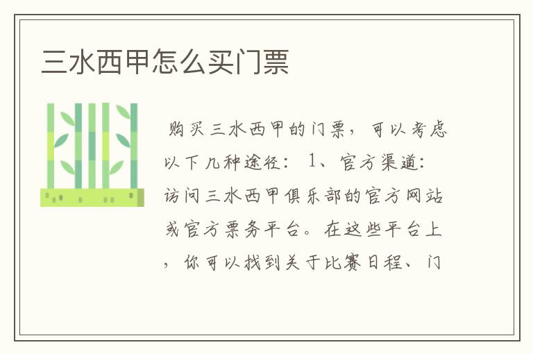 三水西甲怎么买门票