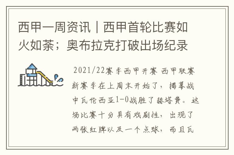 西甲一周资讯|西甲首轮比赛如火如荼;奥布拉克打破出场纪录