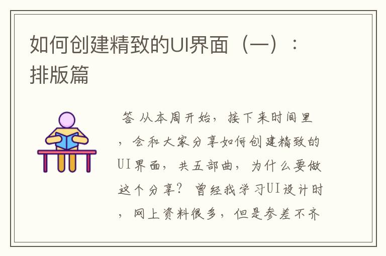 如何创建精致的UI界面(一):排版篇