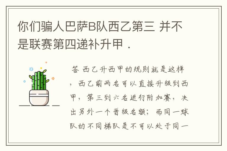 你们骗人巴萨B队西乙第三 并不是联赛第四递补升甲 .