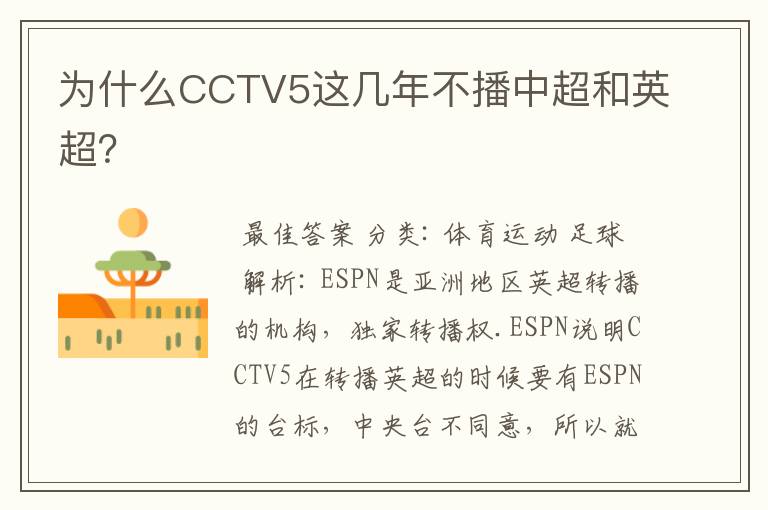 为什么CCTV5这几年不播中超和英超?