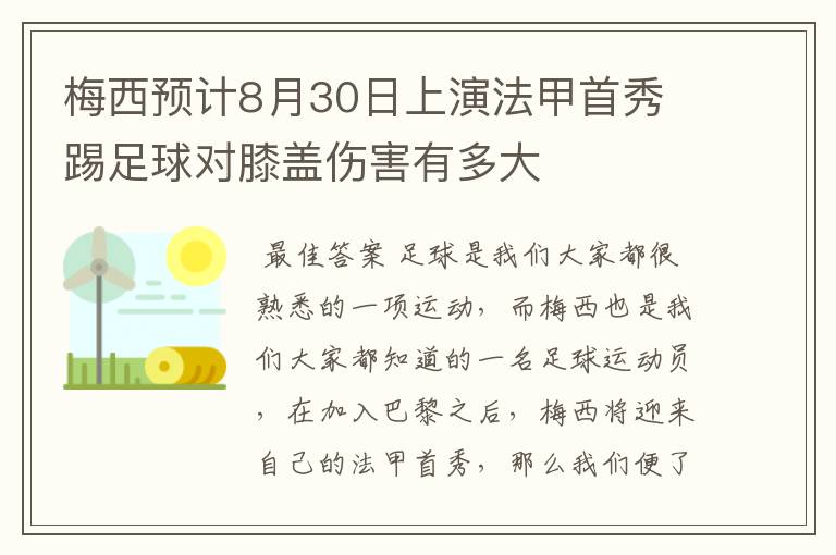 梅西预计8月30日上演法甲首秀 踢足球对膝盖伤害有多大