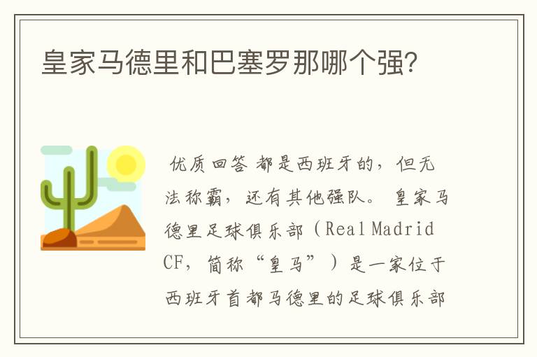 皇家马德里和巴塞罗那哪个强?