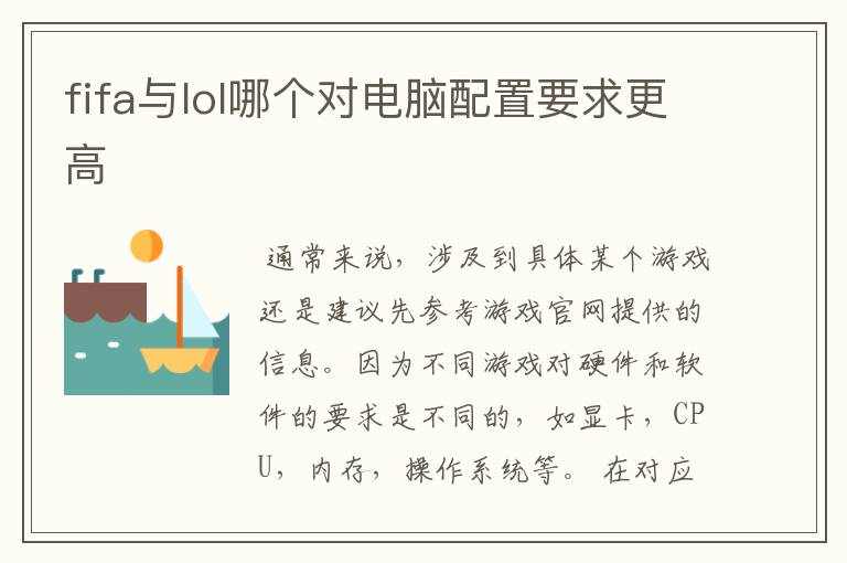 fifa与lol哪个对电脑配置要求更高