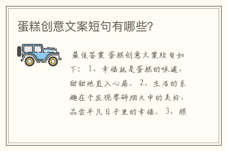 蛋糕创意文案短句有哪些?