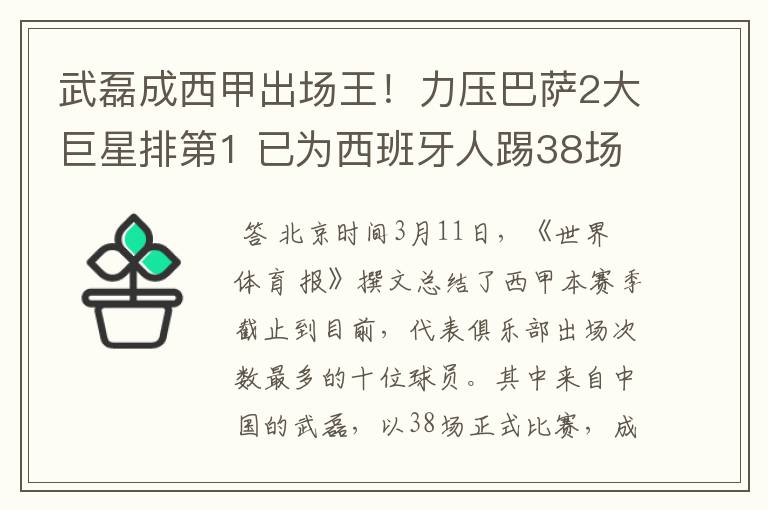 武磊成西甲出场王!力压巴萨2大巨星排第1 已为西班牙人踢38场