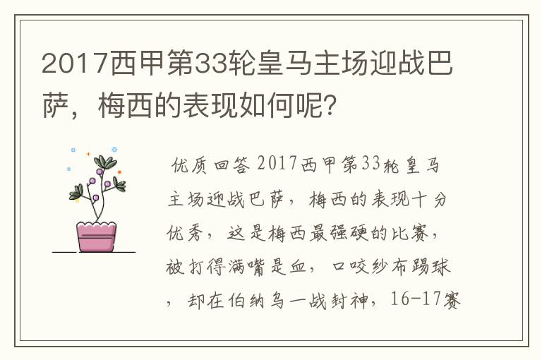 2017西甲第33轮皇马主场迎战巴萨,梅西的表现如何呢?