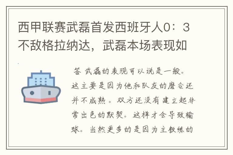 西甲联赛武磊首发西班牙人0:3不敌格拉纳达,武磊本场表现如何?