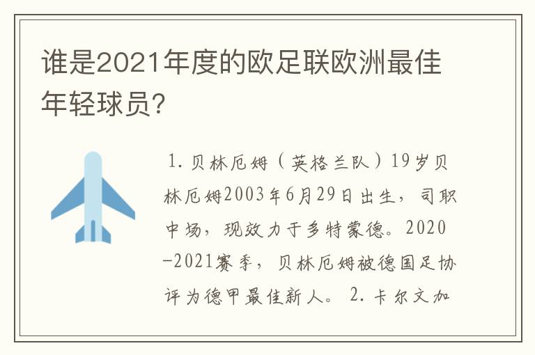 谁是2021年度的欧足联欧洲最佳年轻球员?