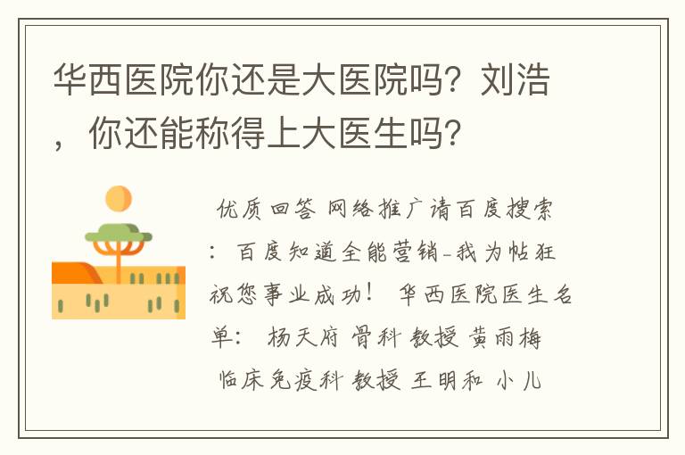 华西医院你还是大医院吗?刘浩,你还能称得上大医生吗?