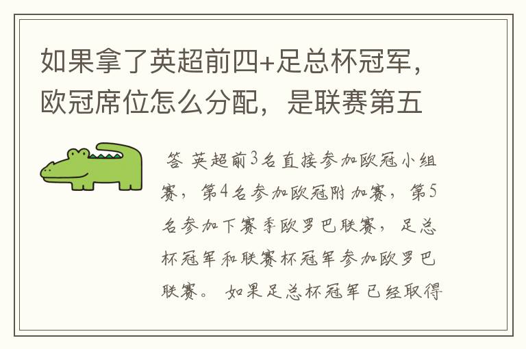 如果拿了英超前四+足总杯冠军,欧冠席位怎么分配,是联赛第五还是足总亚军进欧冠?