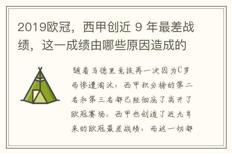 2019欧冠,西甲创近 9 年最差战绩,这一成绩由哪些原因造成的?