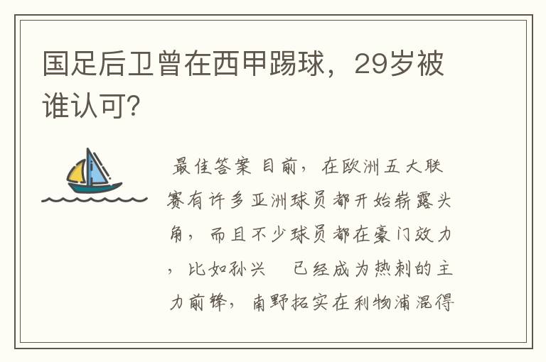 国足后卫曾在西甲踢球,29岁被谁认可?