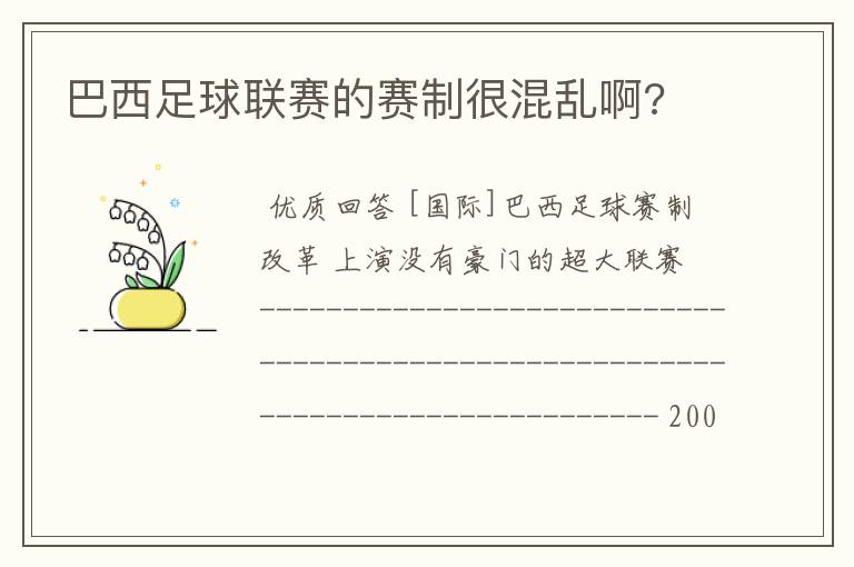 巴西足球联赛的赛制很混乱啊?