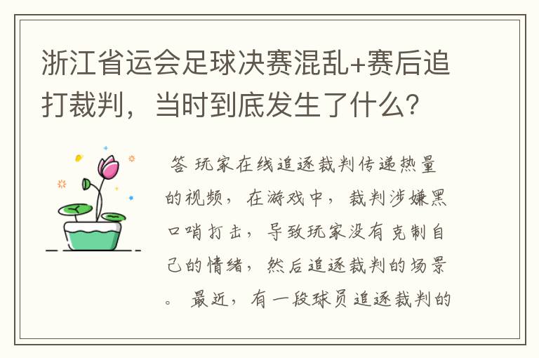 浙江省运会足球决赛混乱+赛后追打裁判,当时到底发生了什么?