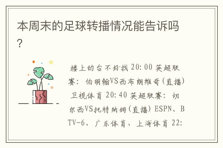 本周末的足球转播情况能告诉吗?