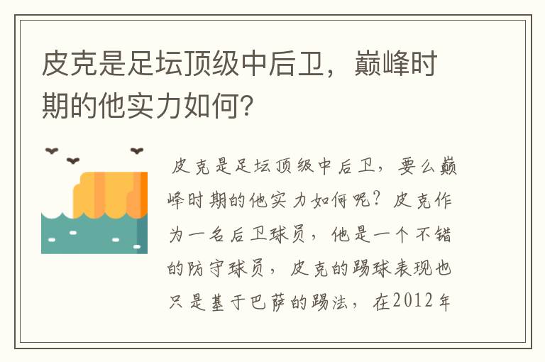 皮克是足坛顶级中后卫,巅峰时期的他实力如何?