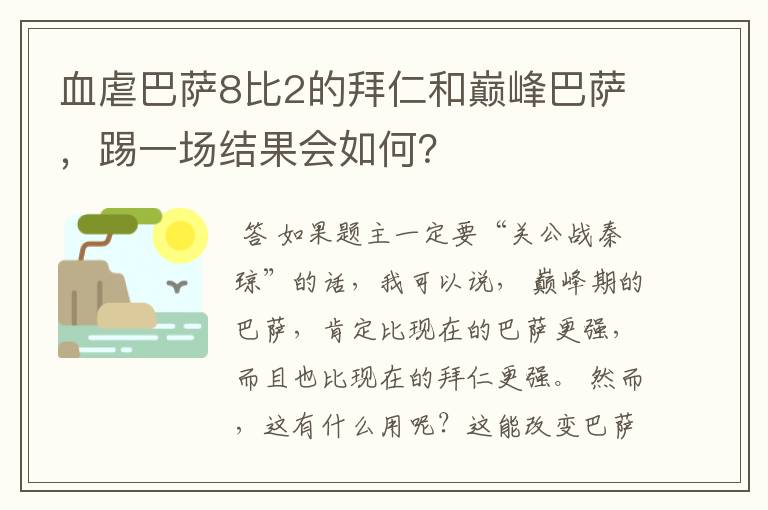 血虐巴萨8比2的拜仁和巅峰巴萨,踢一场结果会如何?