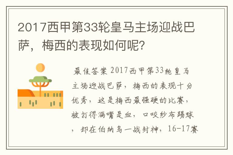 2017西甲第33轮皇马主场迎战巴萨,梅西的表现如何呢?