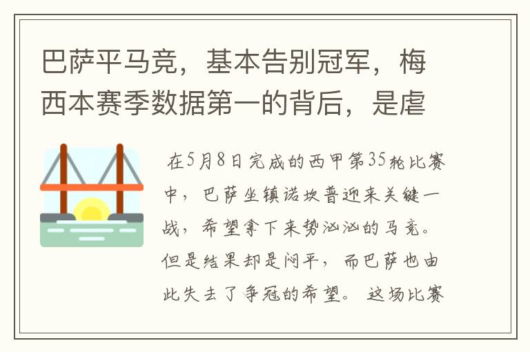 巴萨平马竞,基本告别冠军,梅西本赛季数据第一的背后,是虐菜?